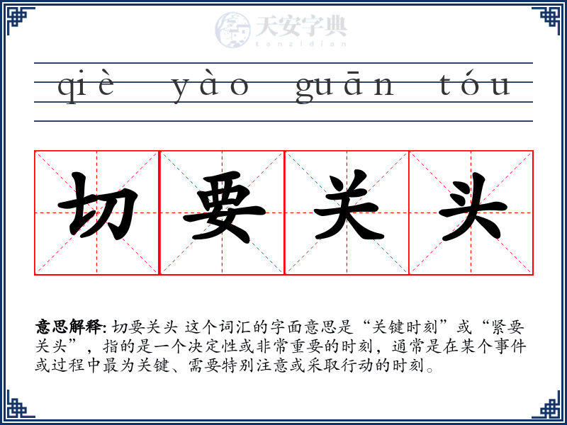 切要关头