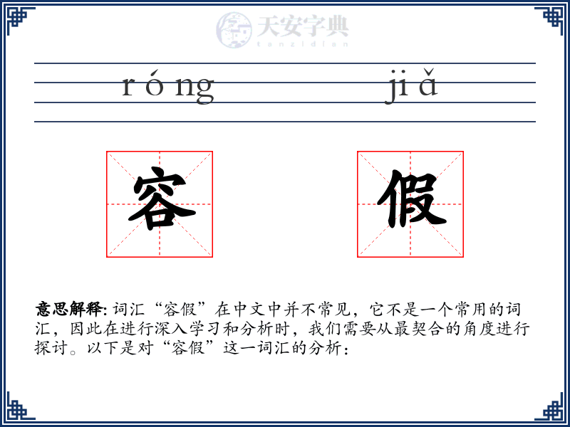 容假