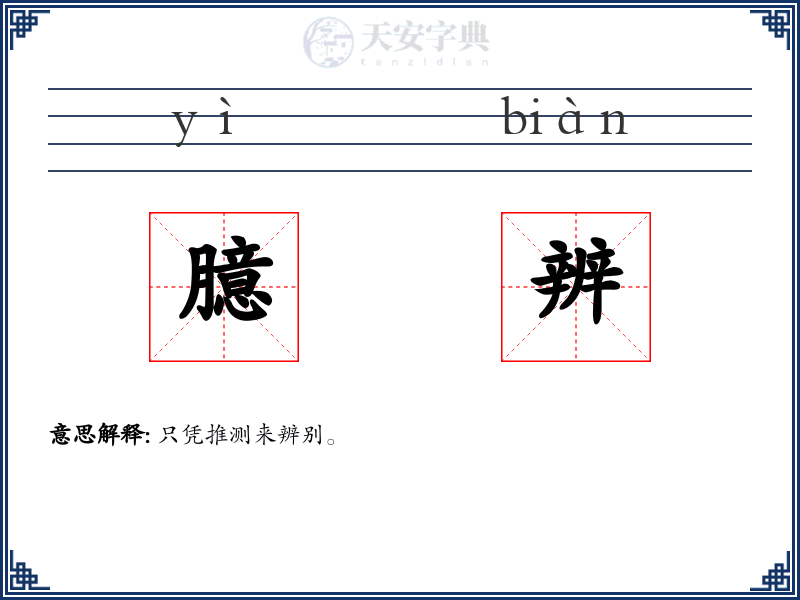 臆辨