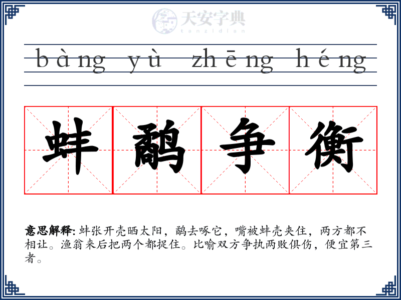蚌鹬争衡
