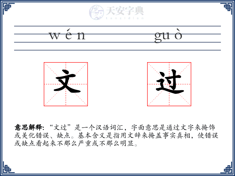 文过