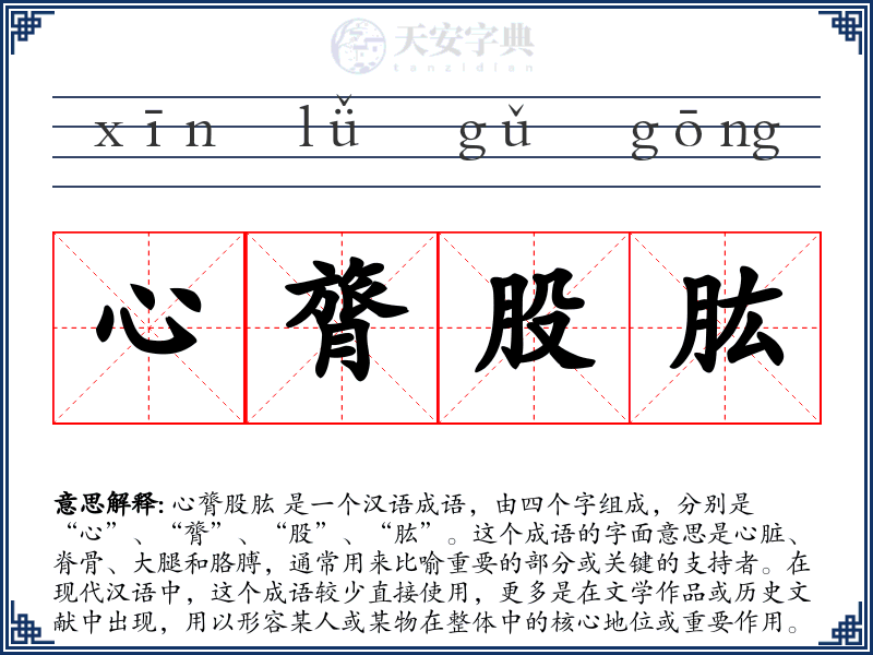 心膂股肱