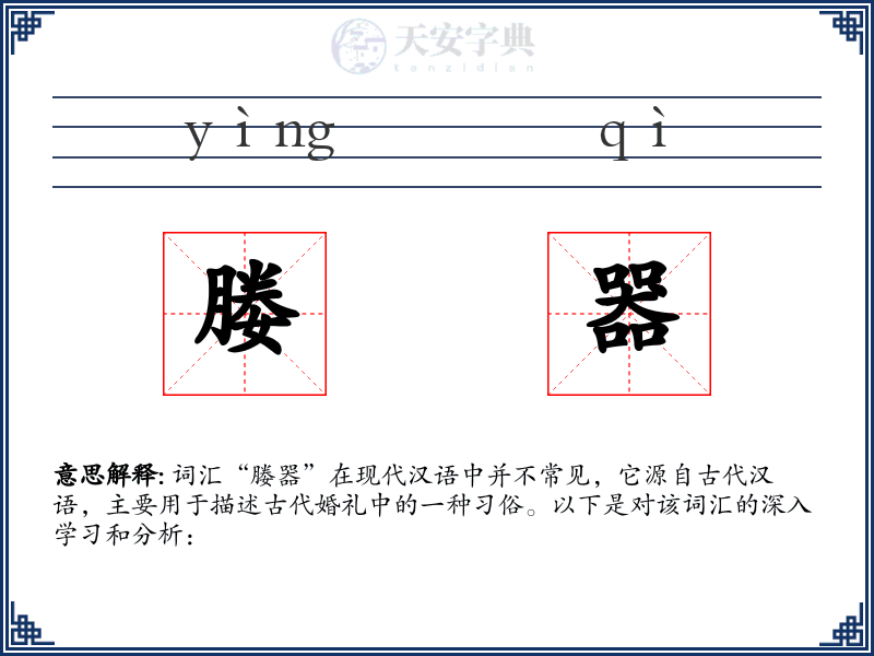 媵器