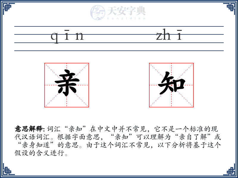 亲知