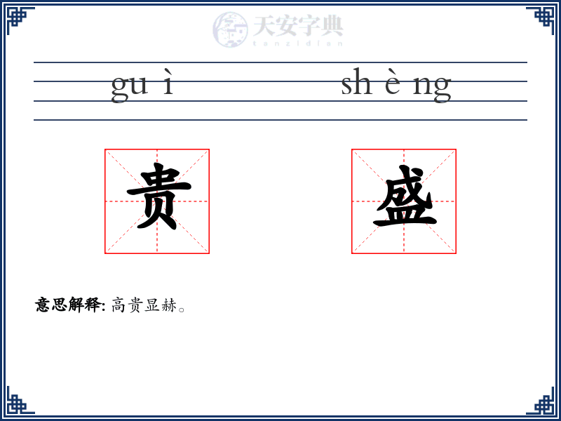 贵盛