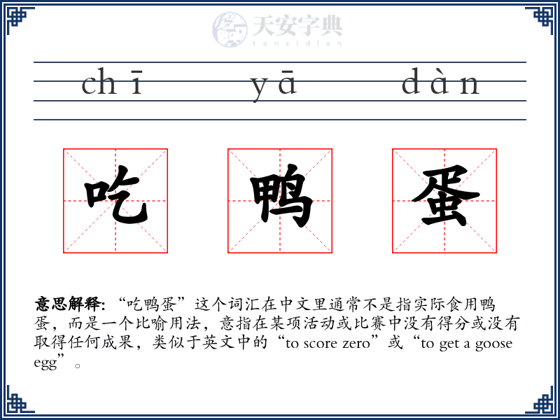 吃鸭蛋