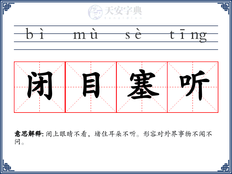 闭目塞听