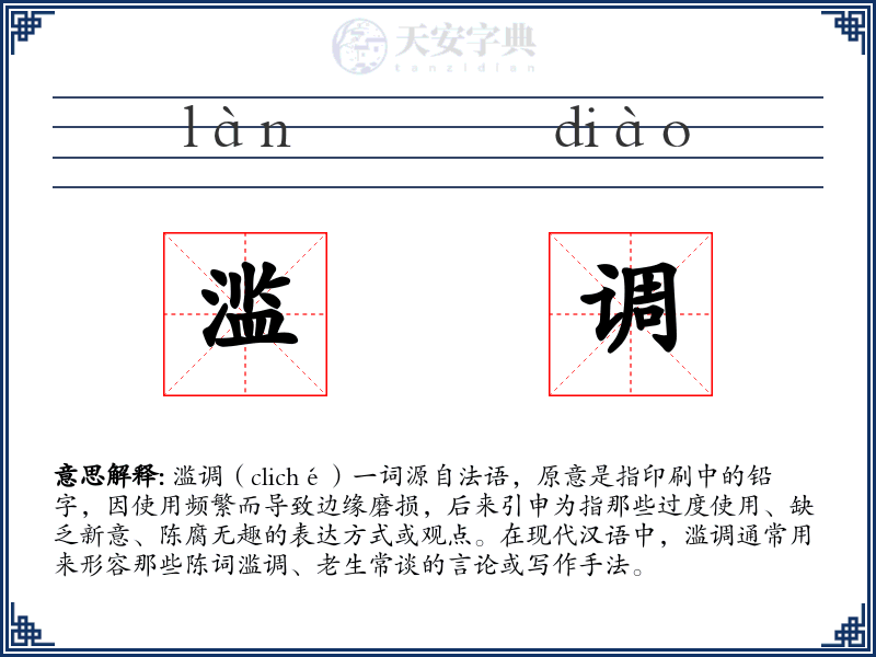 滥调