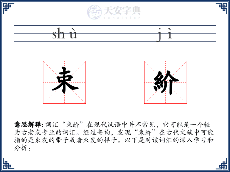 束紒