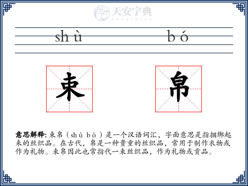 束帛