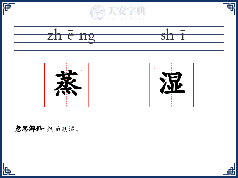蒸湿
