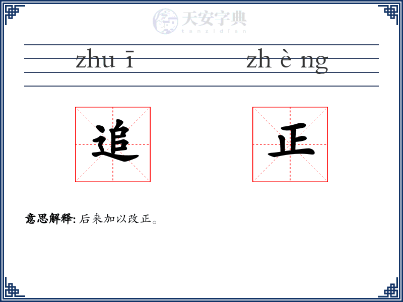 追正