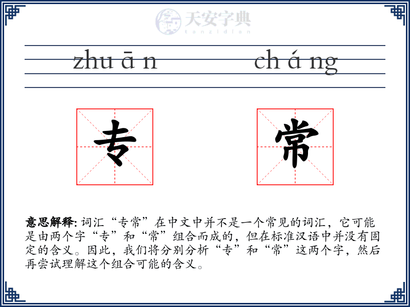 专常