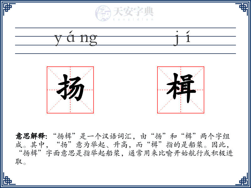 扬楫