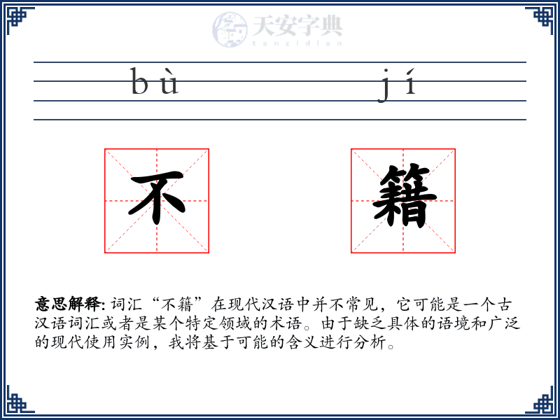 不籍
