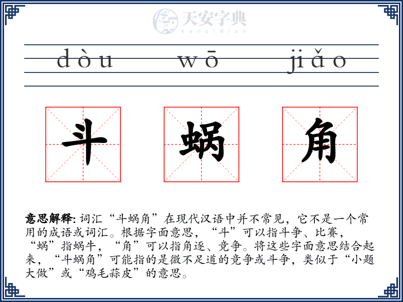 斗蜗角