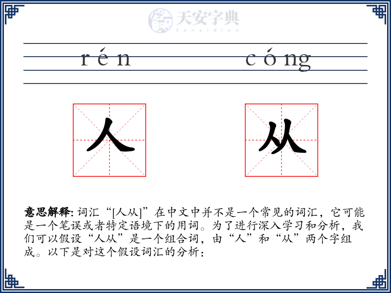 人从