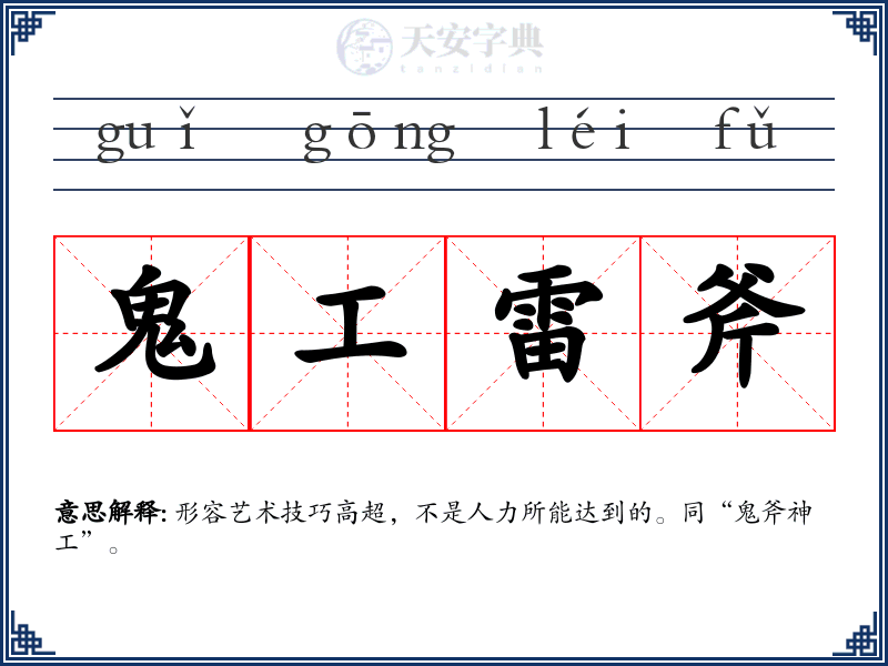 鬼工雷斧
