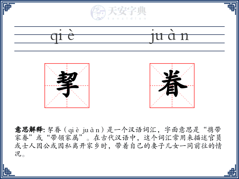 挈眷
