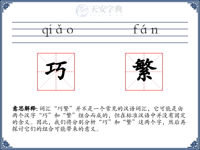 巧繁