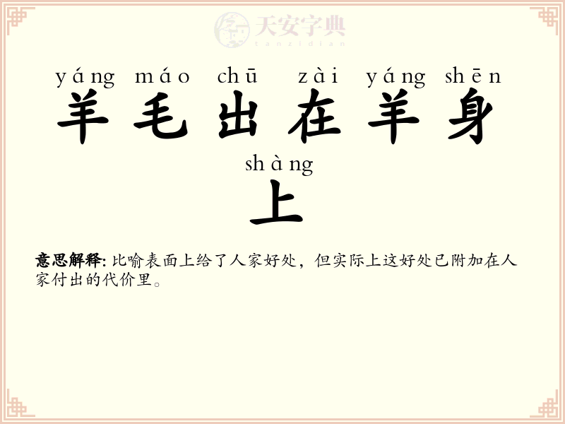 羊毛出在羊身上