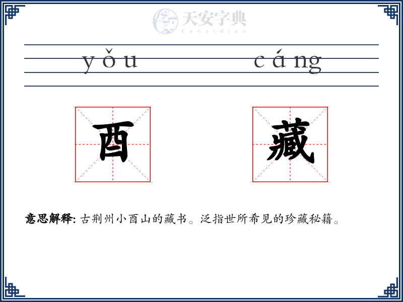 酉藏