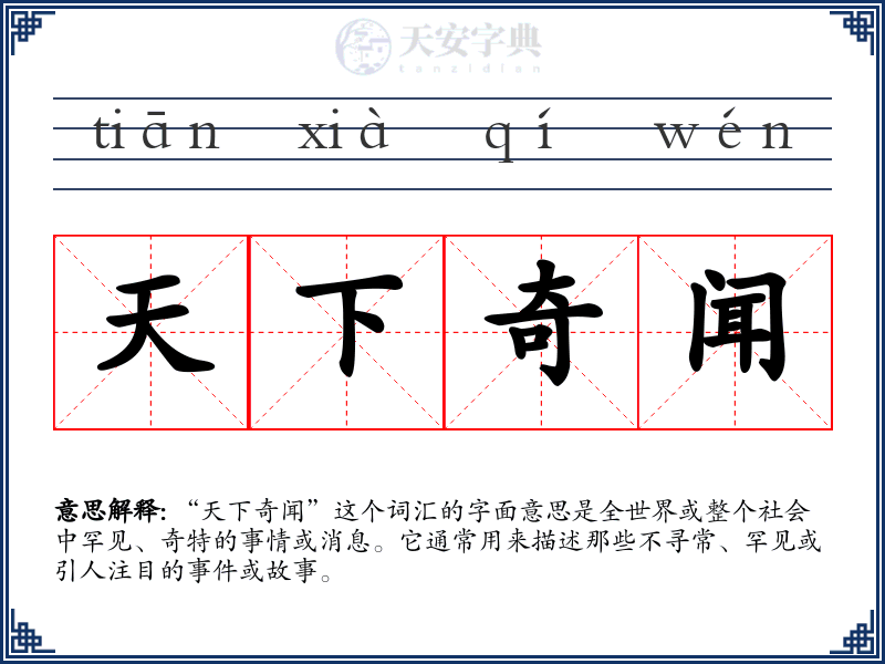天下奇闻