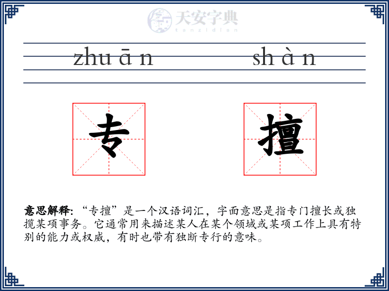 专擅