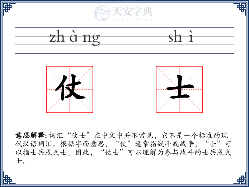 仗士