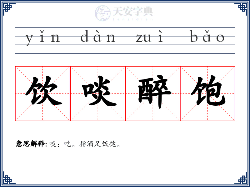 饮啖醉饱