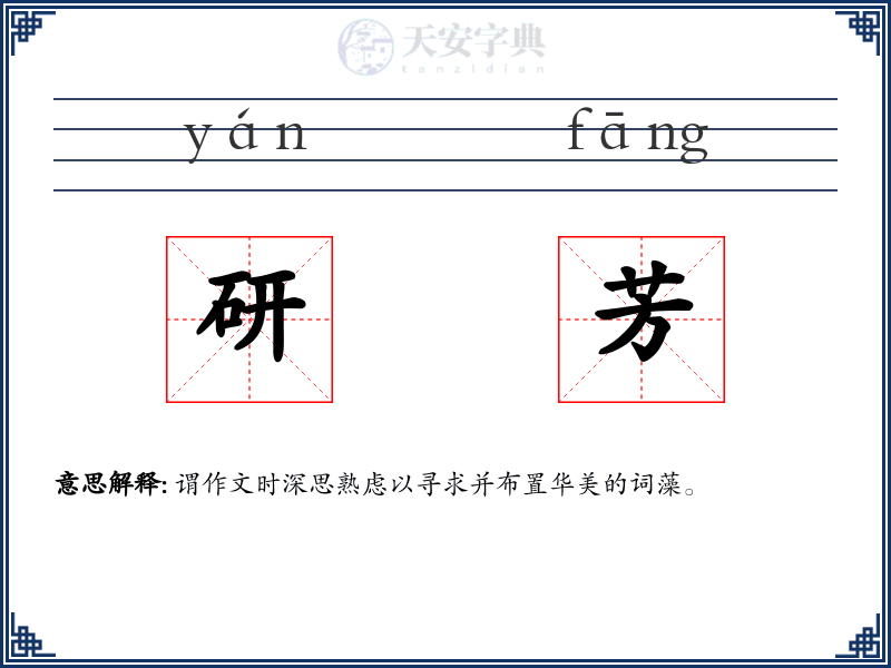研芳