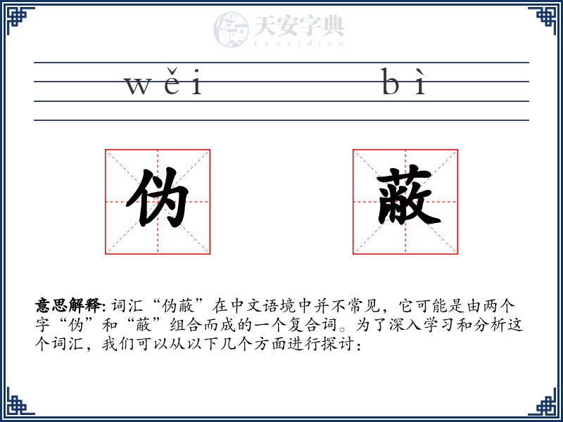 伪蔽