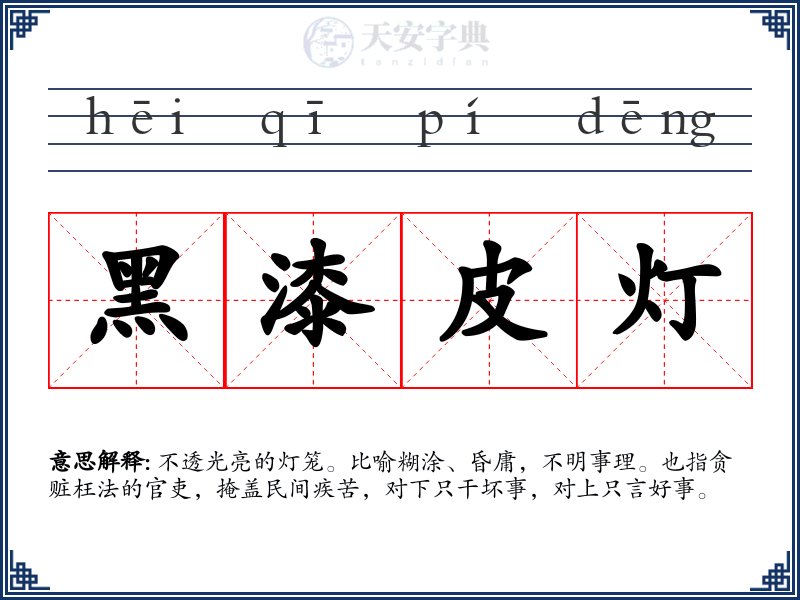 黑漆皮灯