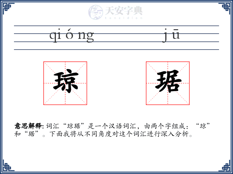 琼琚