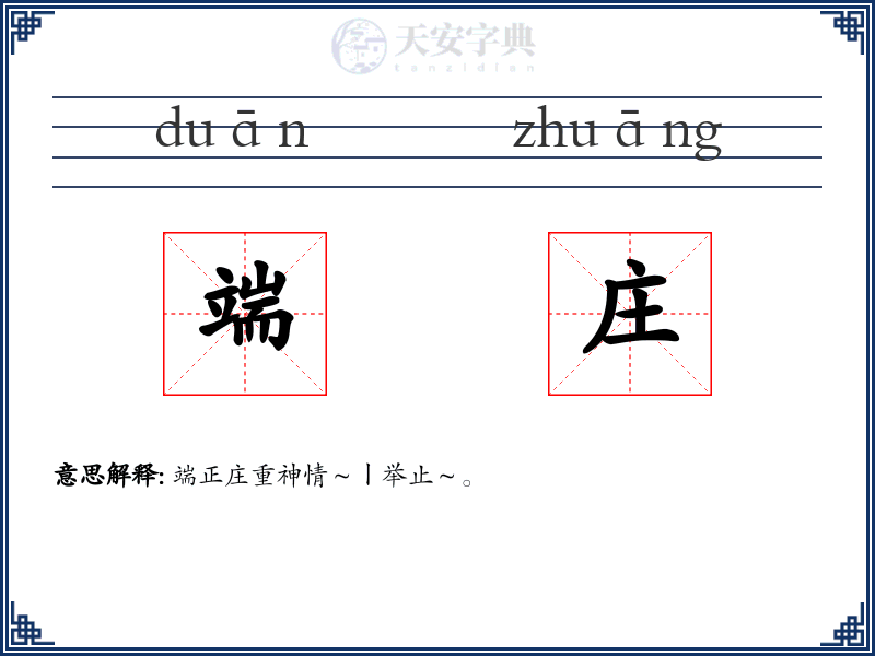 端庄