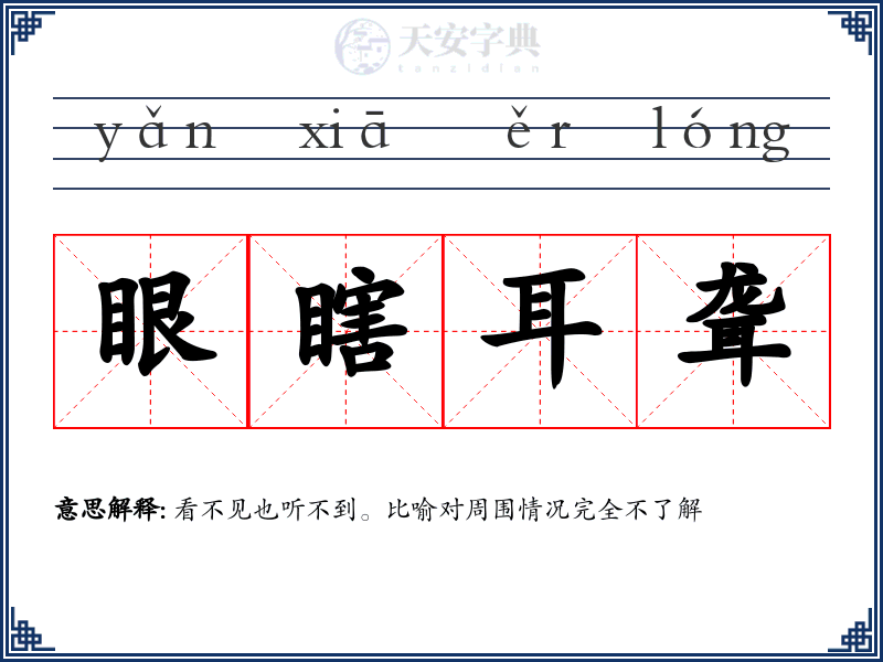 眼瞎耳聋