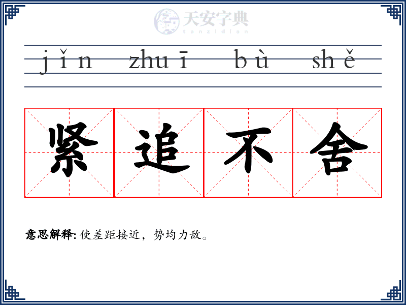 紧追不舍
