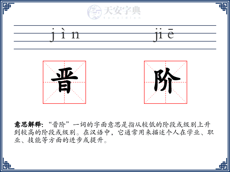 晋阶