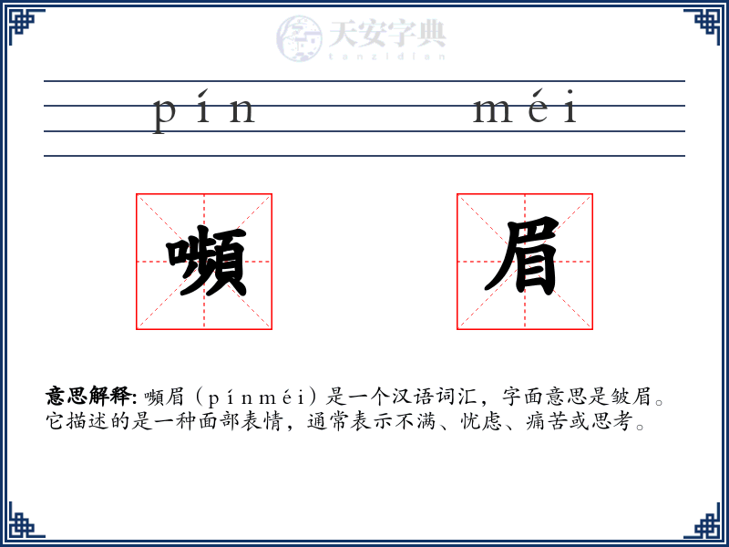 嚬眉