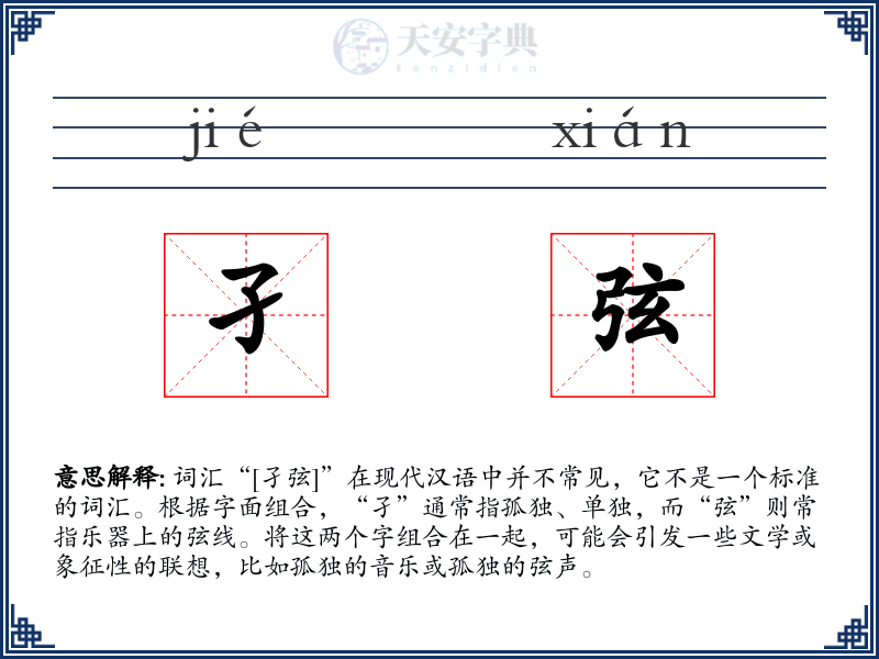 孑弦
