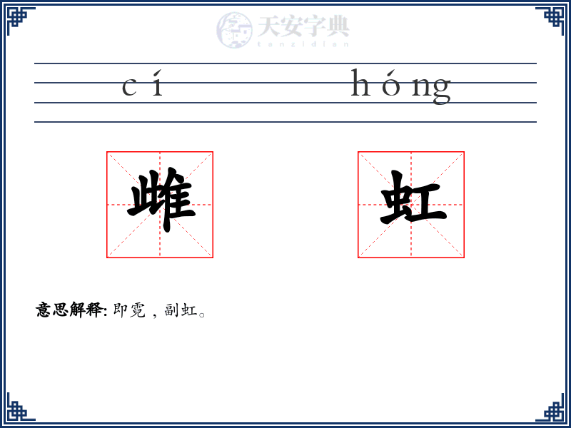 雌虹