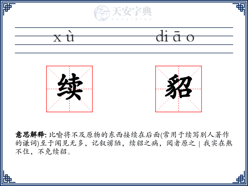 续貂