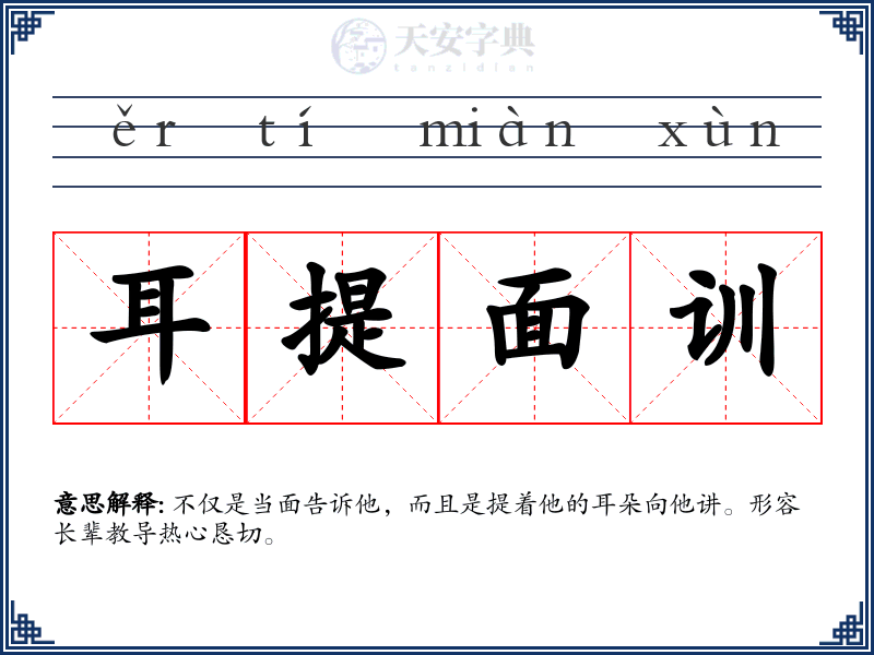耳提面训