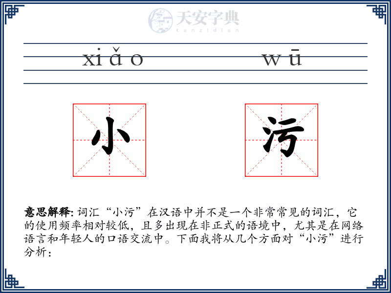 小污