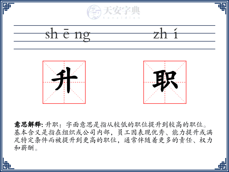 升职
