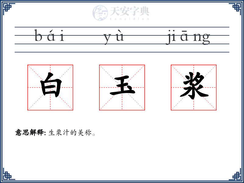 白玉浆