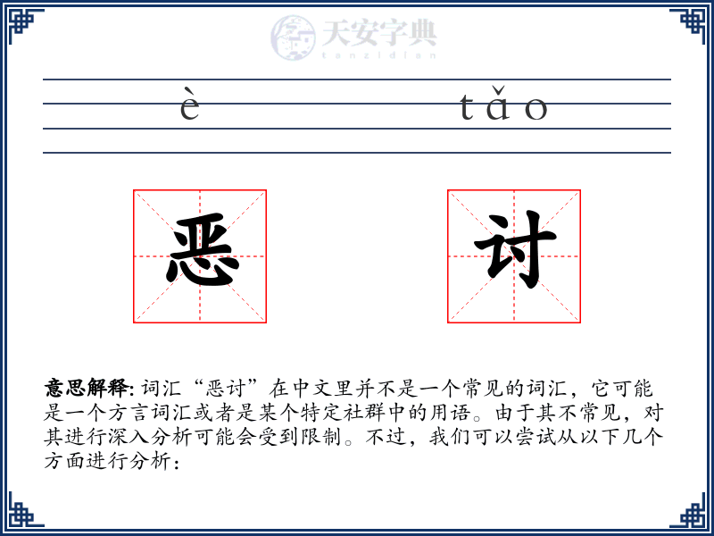 恶讨