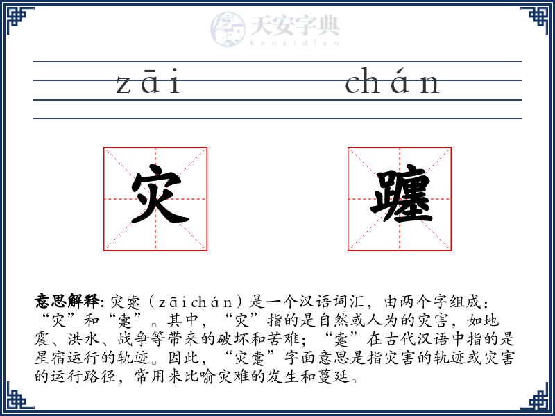 灾躔