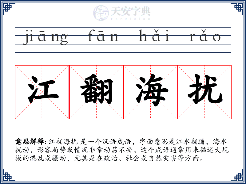 江翻海扰