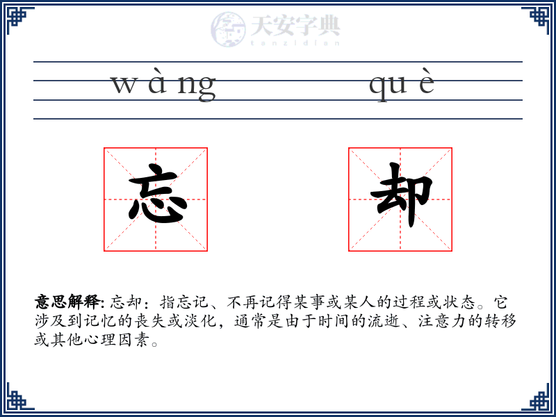忘却